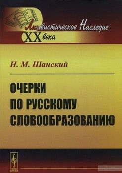 Очерки по русскому словообразованию
