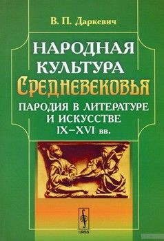 Народная культура Средневековья. Пародия в литературе и искусстве IX-XVI вв.