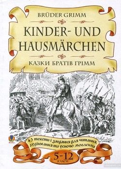 Bruder Grimm. Kinder- und Hausmarchen / Казки братів Грімм. 5-12 класи