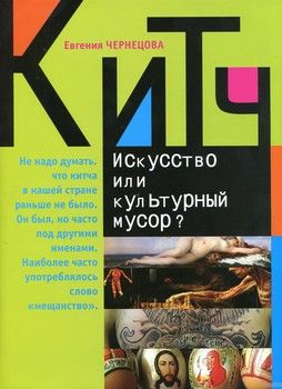 Китч. Искусство или культурный мусор?