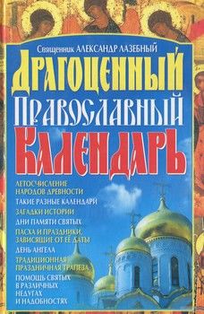 Драгоценный православный календарь