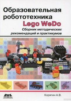 Образовательная робототехника (Lego WeDo). Сборник методических рекомендаций и практикумов