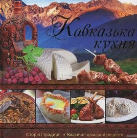 Кавказька кухня