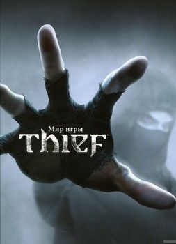 Мир игры Thief