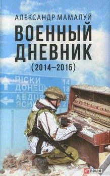 Военный дневник (2014—2015)