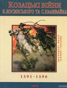 Козацькi вiйни К. Косинського та С. Наливайка 1594-1596 рр.