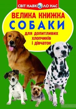 Велика книжка. Собаки