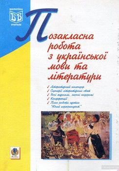 Позакласна робота з української мови та літератури