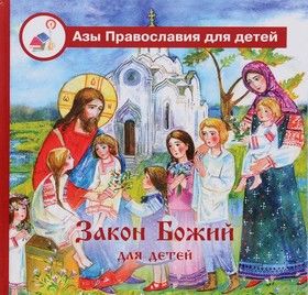 Азы Православия Закон Божий для детей