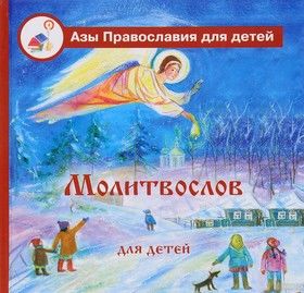 Азы Православия Молитвослов для детей