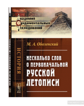Несколько слов о первоначальной русской летописи