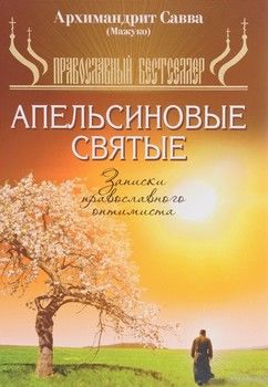 Апельсиновые святые, Записки православного оптимиста