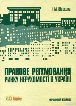 Правове регулювання ринку нерухомості в Україні