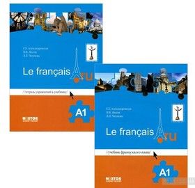 Французский язык Le francais A1. Учебник + тетрадь упражнений + CD