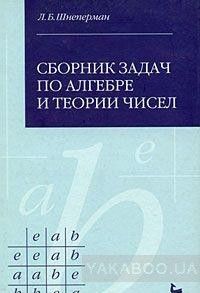 Сборник задач по алгебре и теории чисел
