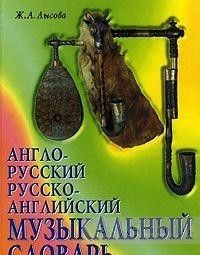 Англо-русский русско-английский музыкальный словарь