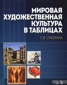 Мировая художественная культура в таблицах. Учебное пособие