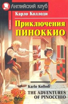 Приключения Пиноккио / The Adventures of Pinocchio