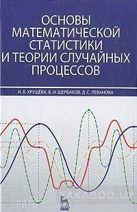 Основы математической статистики и теории случайных процессов