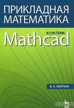 Прикладная математика в системе Mathcad