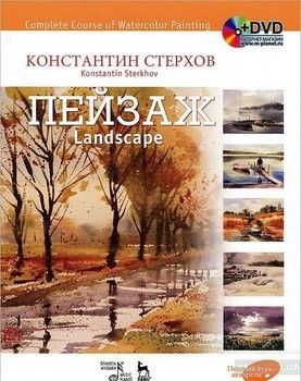 Полный курс акварели. Пейзаж / Complete Course of Watercolor Painting: Landscape (+ DVD-ROM)