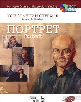 Полный курс акварели. Портрет. Учебное пособие / Complete Course of Watercolor Painting. Portrait: Textbook (+ DVD-ROM)