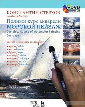 Полный курс акварели. Морской пейзаж / Complete Course of Watercolor Painting: Seascape (+ DVD-ROM)