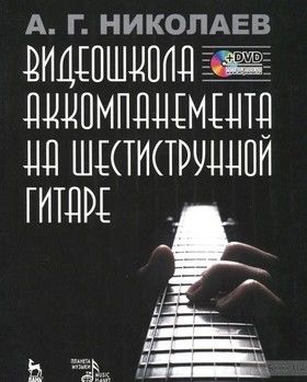 Видеошкола аккомпанемента на шестиструнной гитаре (+ DVD-ROM)