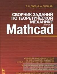 Сборник заданий по теоретической механике на базе Mathcad