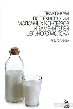 Практикум по технологии молочных консервов и заменителей цельного молока