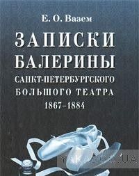 Записки балерины Санкт-Петербургского Большого театра. 1867-1884