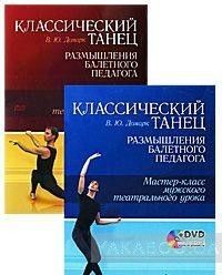Классический танец. Размышления балетного педагога. Мастер-класс мужского театрального урока (+ DVD-ROM)