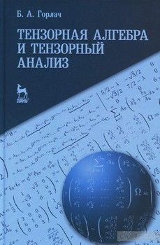 Тензорная алгебра и тензорный анализ. Учебное пособие