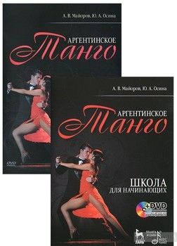 Аргентинское танго. Школа для начинающих (+ DVD-ROM)