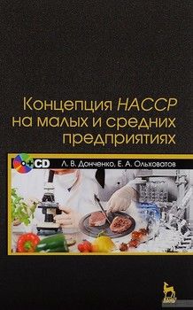 Концепция НАССР на малых и средних предприятиях. Учебное пособие (+ CD)