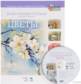 Complete Course of Watercolor Painting: Flowers / Полный курс акварели. Цветы. Учебное пособие (+ DVD-ROM)