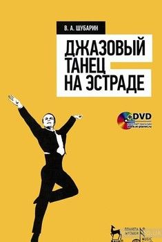 Джазовый танец на эстраде (+ DVD-ROM)