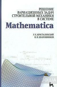Решение вариационных задач строительной механики в системе Mathematica