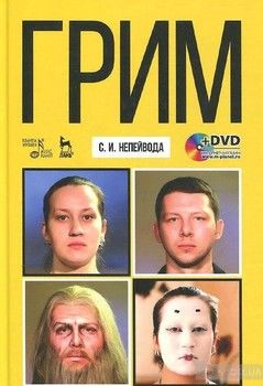 Грим. Учебное пособие (+ DVD-ROM)