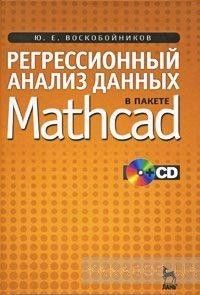 Регрессионный анализ данных в пакете Mathcad (+ CD)