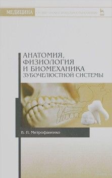 Анатомия, физиология и биомеханика зубочелюстной системы. Учебное пособие