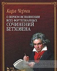 О верном исполнении всех фортепианных сочинений Бетховена