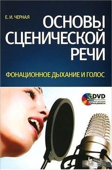Основы сценической речи. Фонационное дыхание и голос (+ DVD-ROM)