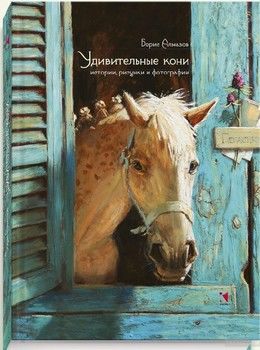 Удивительные кони. Истории, рисунки и фотографии