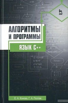 Алгоритмы и программы. Язык C++. Учебное пособие