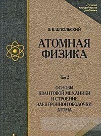 Атомная физика. В 2 томах. Том 2. Основы квантовой механики и строение электронной оболочки атома