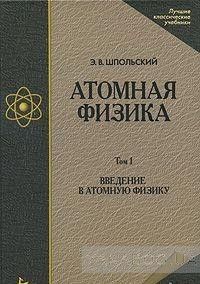 Атомная физика. В 2 томах. Том 1. Введение в атомную физику