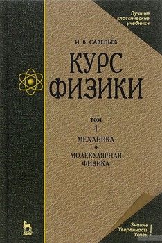 Курс физики. В 3 томах. Том 1. Механика. Молекулярная физика. Учебное пособие