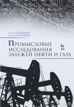 Промысловые исследования залежей нефти и газа. Учебное пособие
