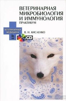 Ветеринарная микробиология и иммунология (+ CD-ROM)